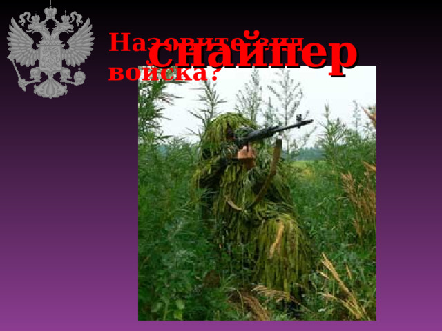 снайпер Назовите вид войска? 