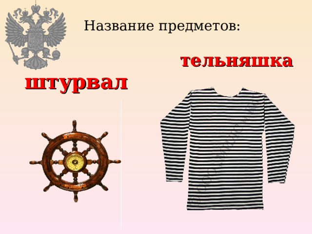 Название предметов:  тельняшка  штурвал 