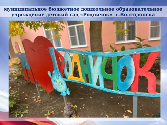 муниципальное бюджетное дошкольное образовательное учреждение детский сад «Родничок» г.Волгодонска   