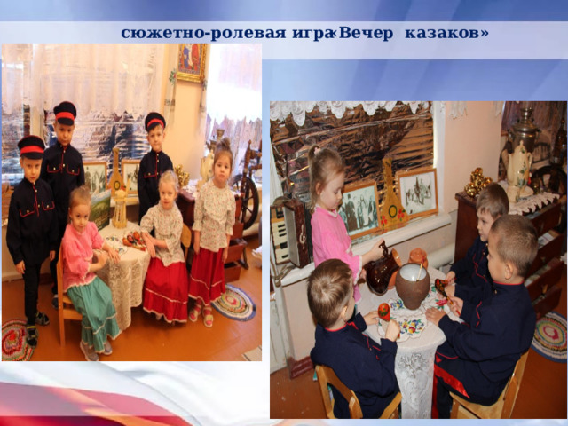 сюжетно-ролевая игра «Вечер казаков» 
