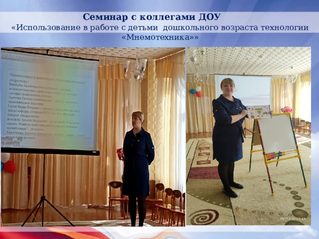 Семинар с коллегами ДОУ «Использование в работе с детьми дошкольного возраста технологии «Мнемотехника»» 
