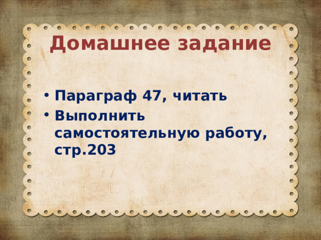 Домашнее задание Параграф 47, читать Выполнить самостоятельную работу, стр.203 