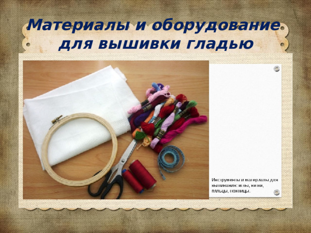 Материалы и оборудование  для вышивки гладью 
