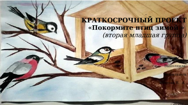      Муниципальное автономное дошкольное образовательное учреждение  «Детский сад №92 общеразвивающего вида» города Сыктывкар          КРАТКОСРОЧНЫЙ ПРОЕКТ    «Покормите птиц зимой »  (вторая младшая группа)        Выполнила:   воспитатель   Козлова В . А .        - 2023г –   