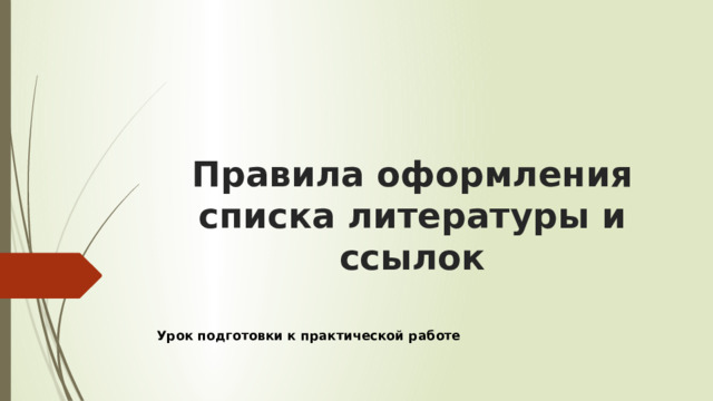 Правила оформления списка литературы и ссылок   Урок подготовки к практической работе 