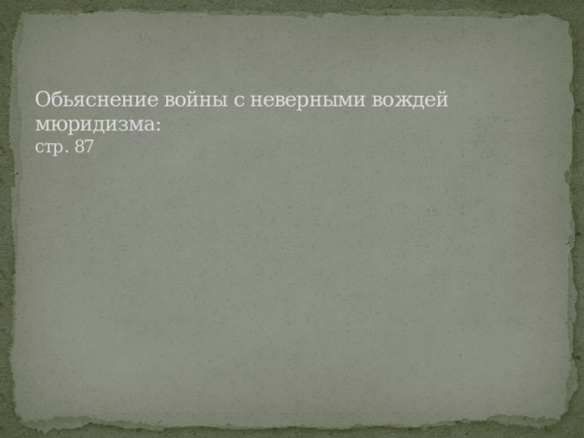 Обьяснение войны с неверными вождей мюридизма:  стр. 87 