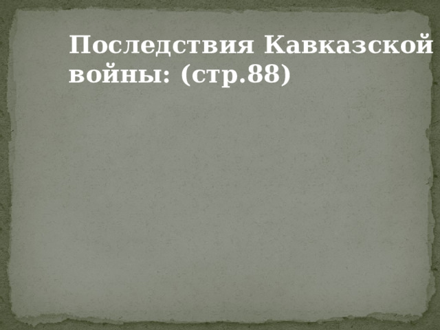 Последствия Кавказской войны: (стр.88)   