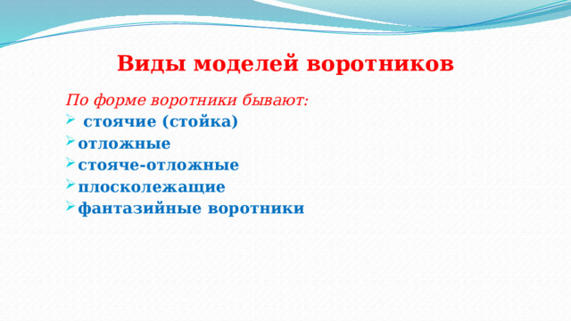 Виды моделей воротников По форме воротники бывают:  стоячие (стойка) отложные стояче-отложные плосколежащие фантазийные воротники  