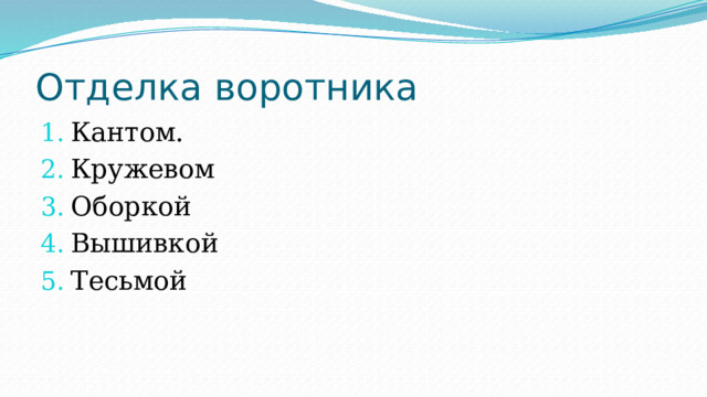 Отделка воротника Кантом. Кружевом Оборкой Вышивкой Тесьмой 