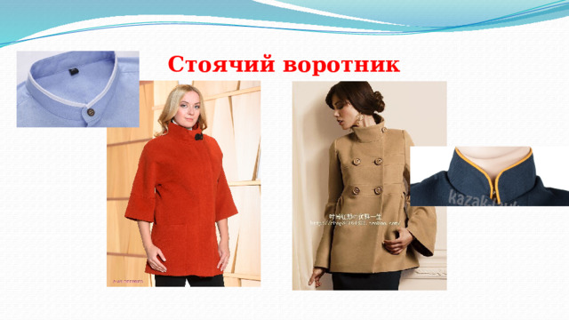 Стоячий воротник    