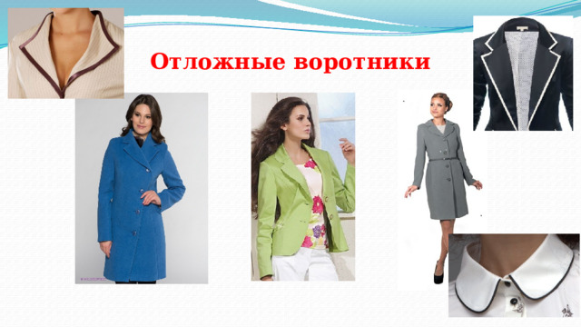 Отложные воротники 