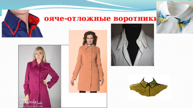Стояче-отложные воротники  