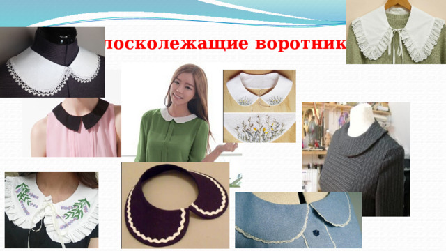 Плосколежащие воротники  