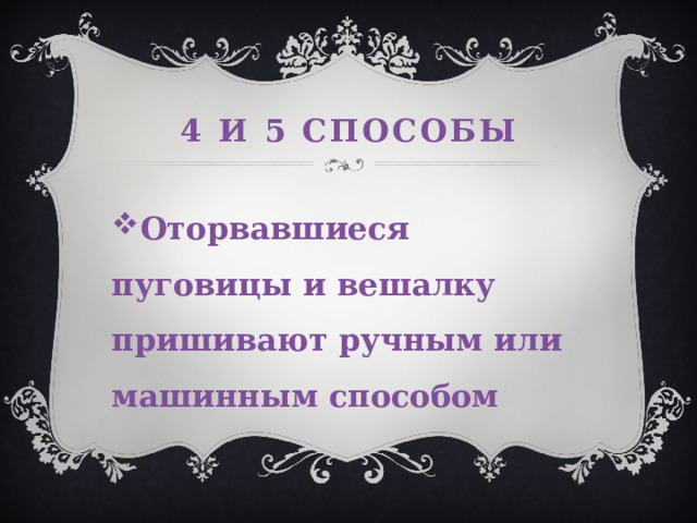 4 и 5 способы Оторвавшиеся пуговицы и вешалку пришивают ручным или машинным способом 