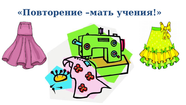 «Повторение –мать учения!» 