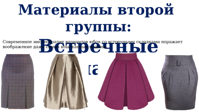 Материалы второй группы:  Встречные складки   Современное многообразие вариантов юбок со встречными складками поражает воображение даже самых изысканных модниц. 