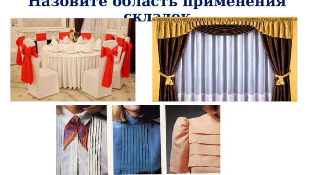 Назовите область применения складок   
