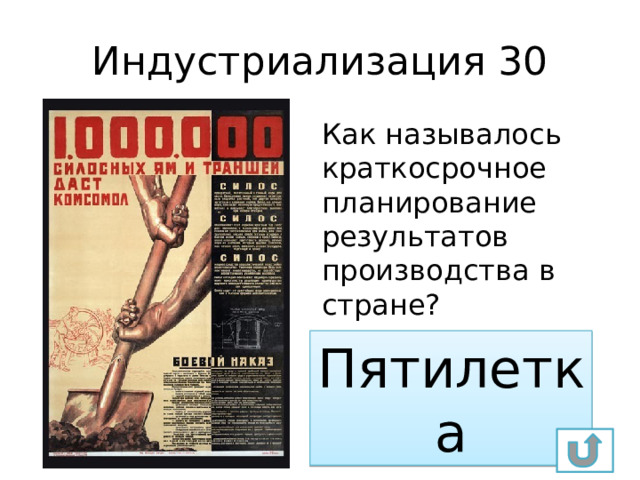 Индустриализация 30 Как называлось краткосрочное планирование результатов производства в стране? Пятилетка 