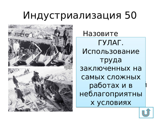Индустриализация 50 Назовите аббревиатуру, обозначавшую организацию системы трудовых лагерей. С какой целью она была создана? ГУЛАГ. Использование труда заключенных на самых сложных работах и в неблагоприятных условиях 