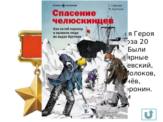 Культура 20 Первыми звания Героя Советского Союза 20 апреля 1934 г. Были удостоены полярные лётчики Ляпидевский, Леваневский, Молоков, Каманин, Слепнёв, Водопьянов, Доронин. За что они были удостоены этой награды? 