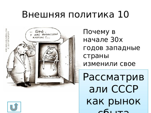 Внешняя политика 10 Почему в начале 30х годов западные страны изменили свое отношение к СССР? Рассматривали СССР как рынок сбыта 