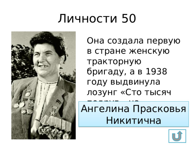 Личности 50 Она создала первую в стране женскую тракторную бригаду, а в 1938 году выдвинула лозунг «Сто тысяч подруг – на трактора». Ангелина Прасковья Никитична 