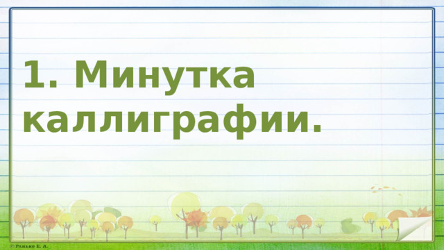 1. Минутка каллиграфии. 