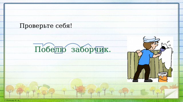 Проверьте себя! Побелю заборчик. 
