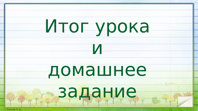 Итог урока и домашнее задание 