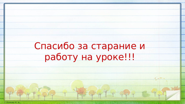 Спасибо за старание и работу на уроке!!! 