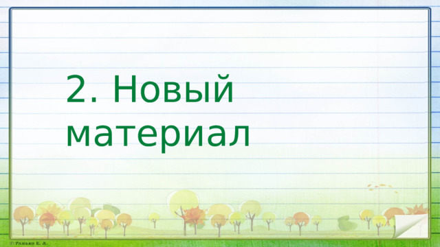 2. Новый материал 