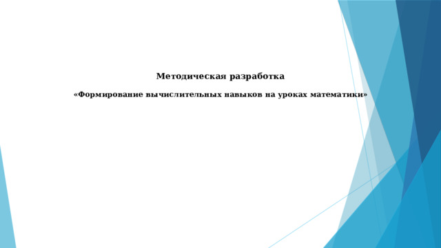Методическая разработка   «Формирование вычислительных навыков на уроках математики» 