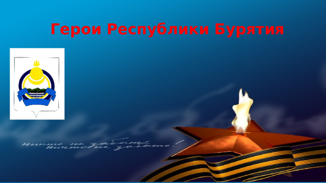 Герои Республики Бурятия 
