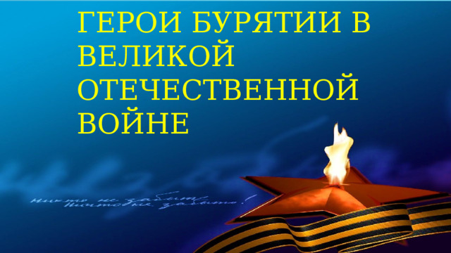  Герои Бурятии в Великой Отечественной войне 