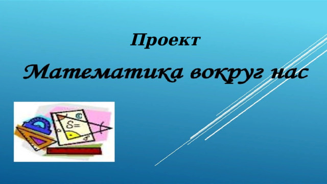 Проект 