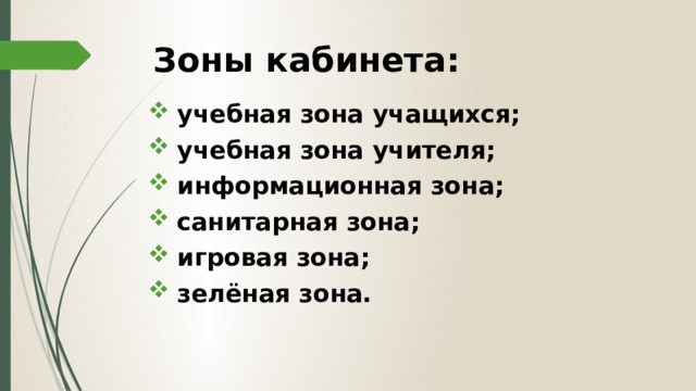 Зоны кабинета:    учебная зона учащихся;  учебная зона учителя;  информационная зона;  санитарная зона;  игровая зона;  зелёная зона. 