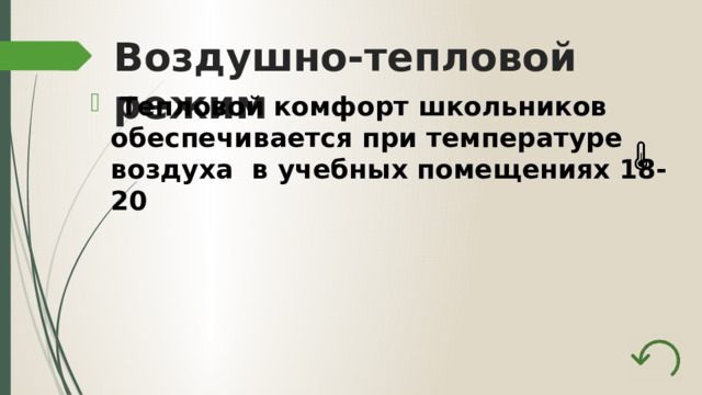 Воздушно-тепловой режим  Тепловой комфорт школьников обеспечивается при температуре воздуха в учебных помещениях 18-20   