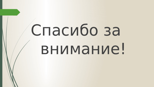 Спасибо за внимание! 