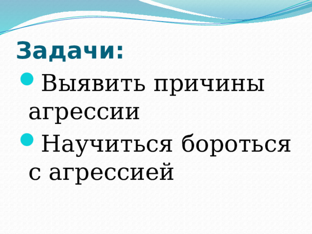 Задачи: Выявить причины агрессии Научиться бороться с агрессией 