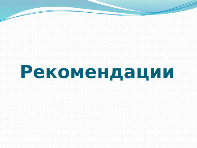 Рекомендации 