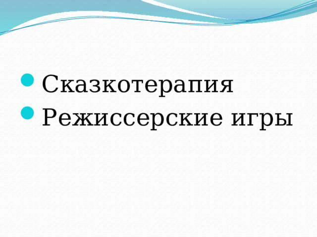 Сказкотерапия Режиссерские игры 