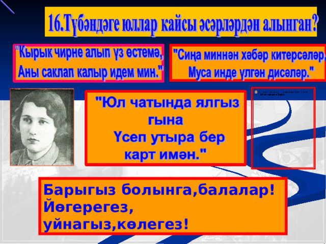 Барыгыз болынга,балалар! Й ө герегез, уйнагыз,көлегез! 