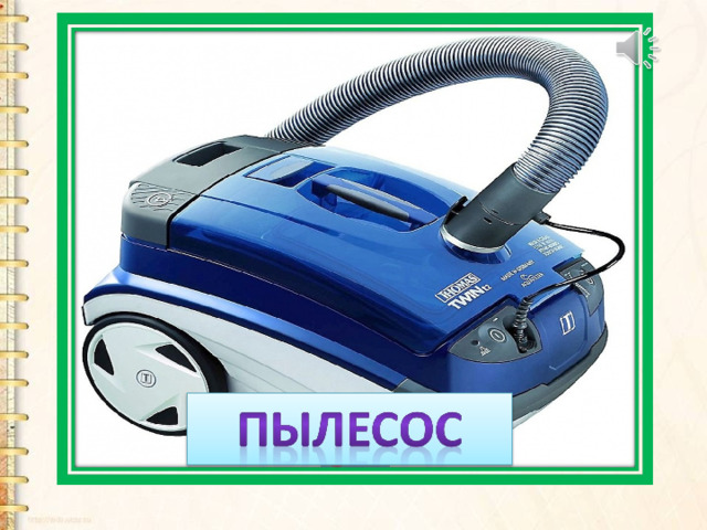  Он охотно пыль вдыхает,  Не болеет, но чихает. 
