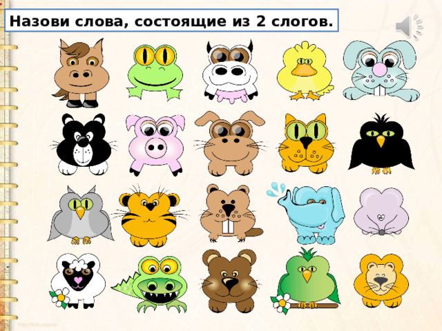 Назови слова, состоящие из 2 слогов. 