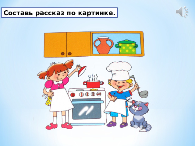 Составь рассказ по картинке. 