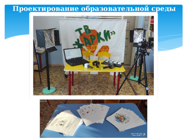 Проектирование образовательной среды 