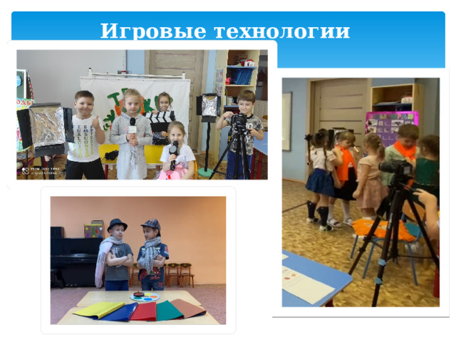 Игровые технологии 