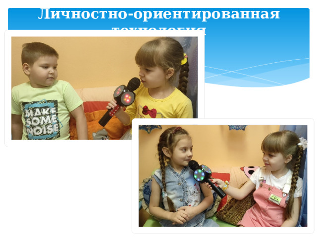 Личностно-ориентированная технология 
