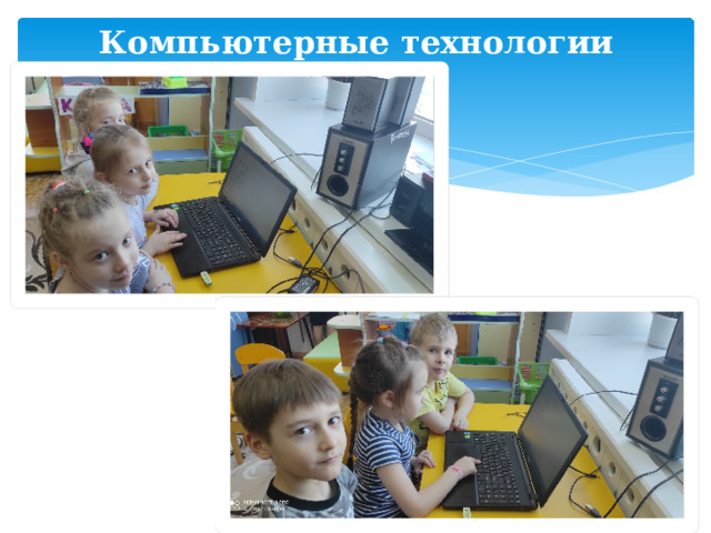 Компьютерные технологии 