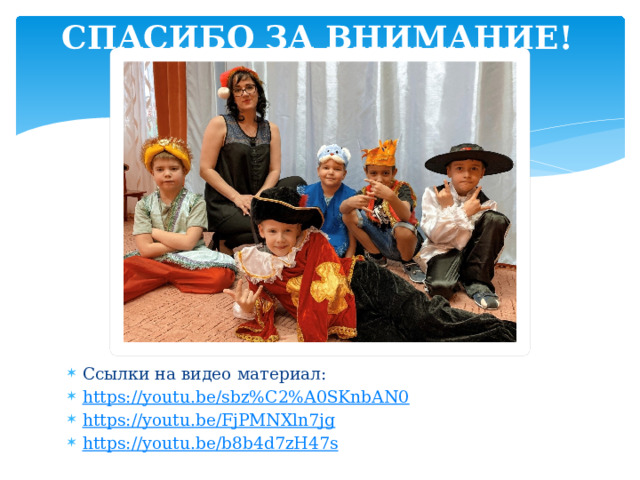 СПАСИБО ЗА ВНИМАНИЕ!   Ссылки на видео материал: https://youtu.be/sbz%C2%A0SKnbAN0 https://youtu.be/FjPMNXln7jg https://youtu.be/b8b4d7zH47s 